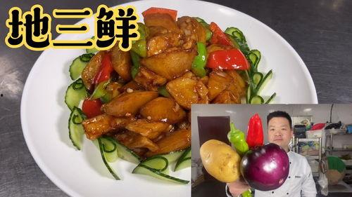 地三鲜视频,家常美味，营养丰富的经典家常菜